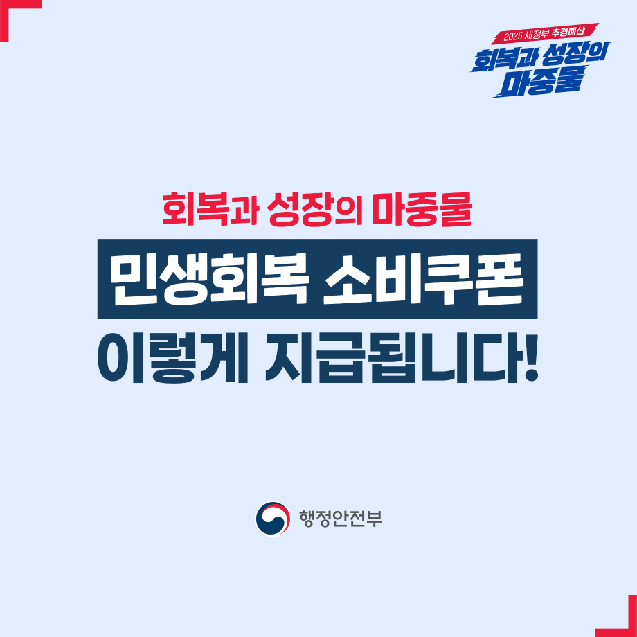 민생회복 소비쿠폰 안내