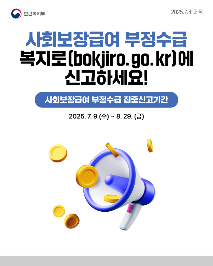 사회보장급여 부정수급, 복지로에 신고하세요!