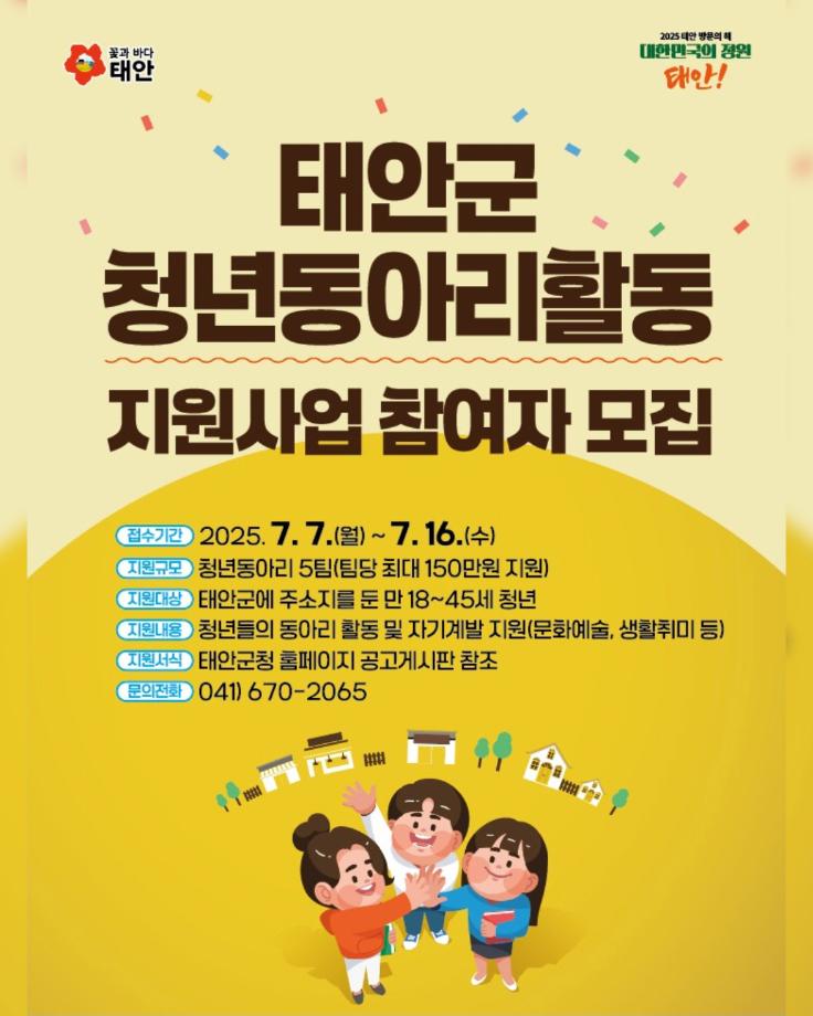 태안군 청년동아리 활동 지원사업