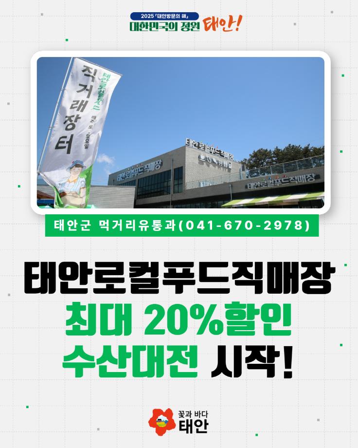 태안로컬푸드직매장 수산물 할인대전