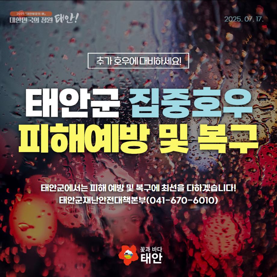 태안군 집중호우 피해예방 및 복구