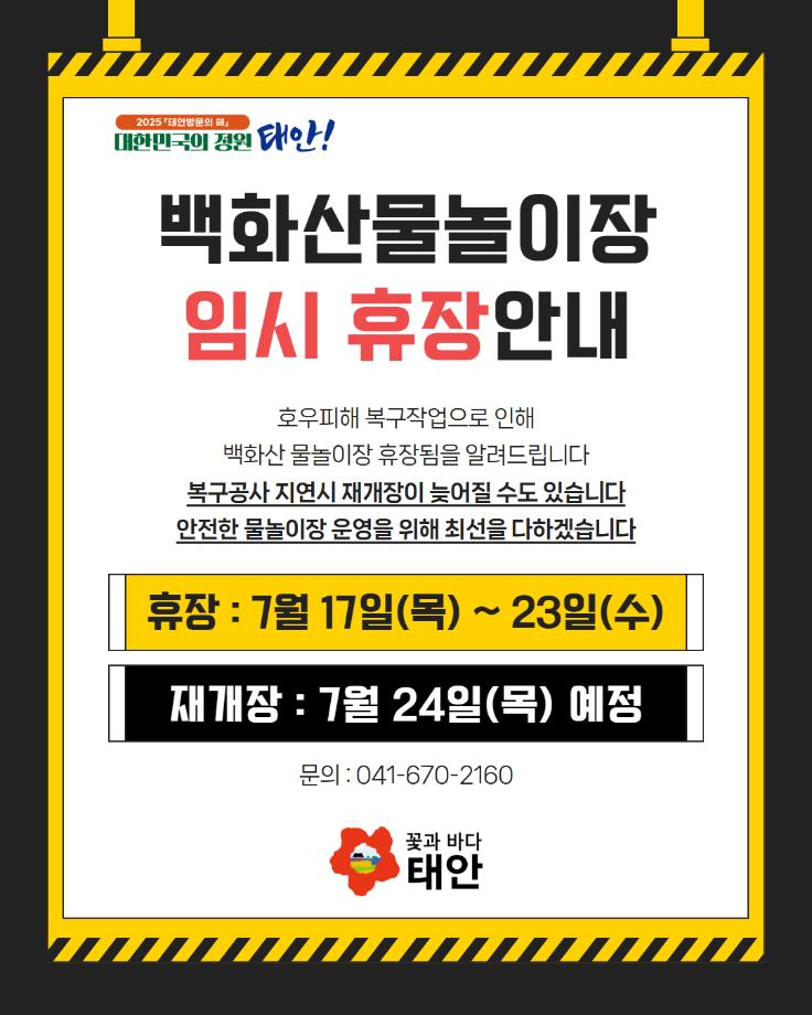 백화산물놀이장 임시 휴장안내