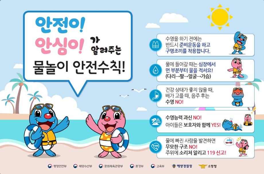 여름철 물놀이 안전수칙