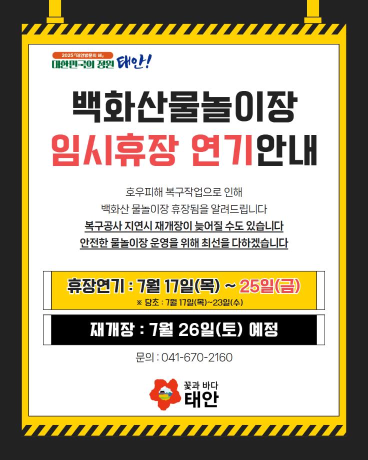 백화산물놀이장 임시휴장 연기 안내