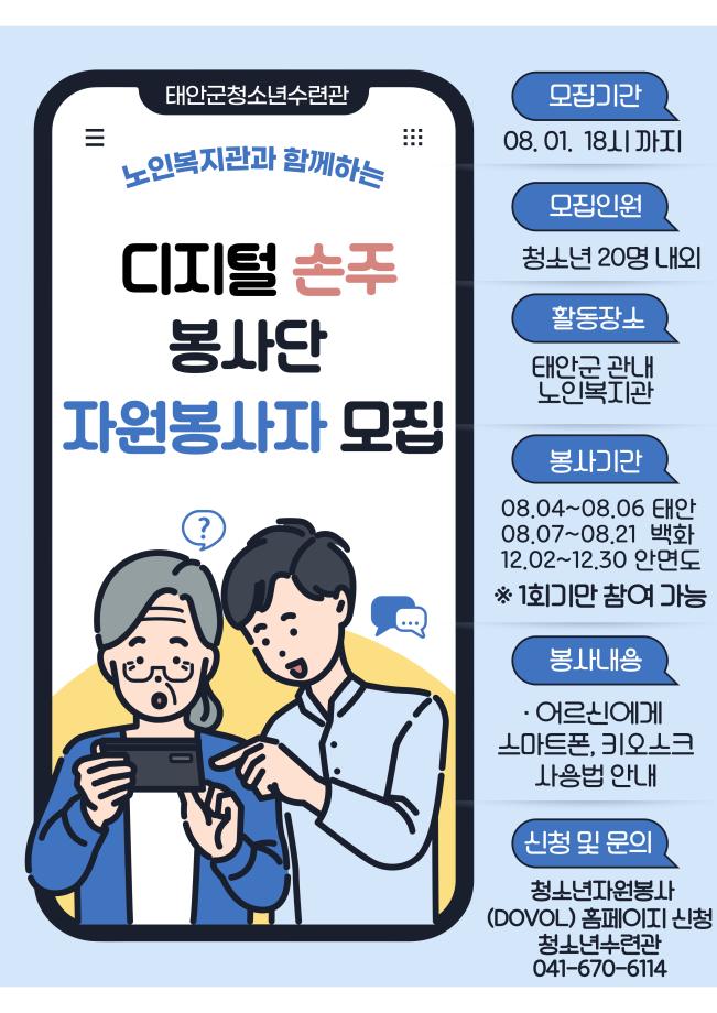 디지털 손주봉사단 자원봉사자 모집
