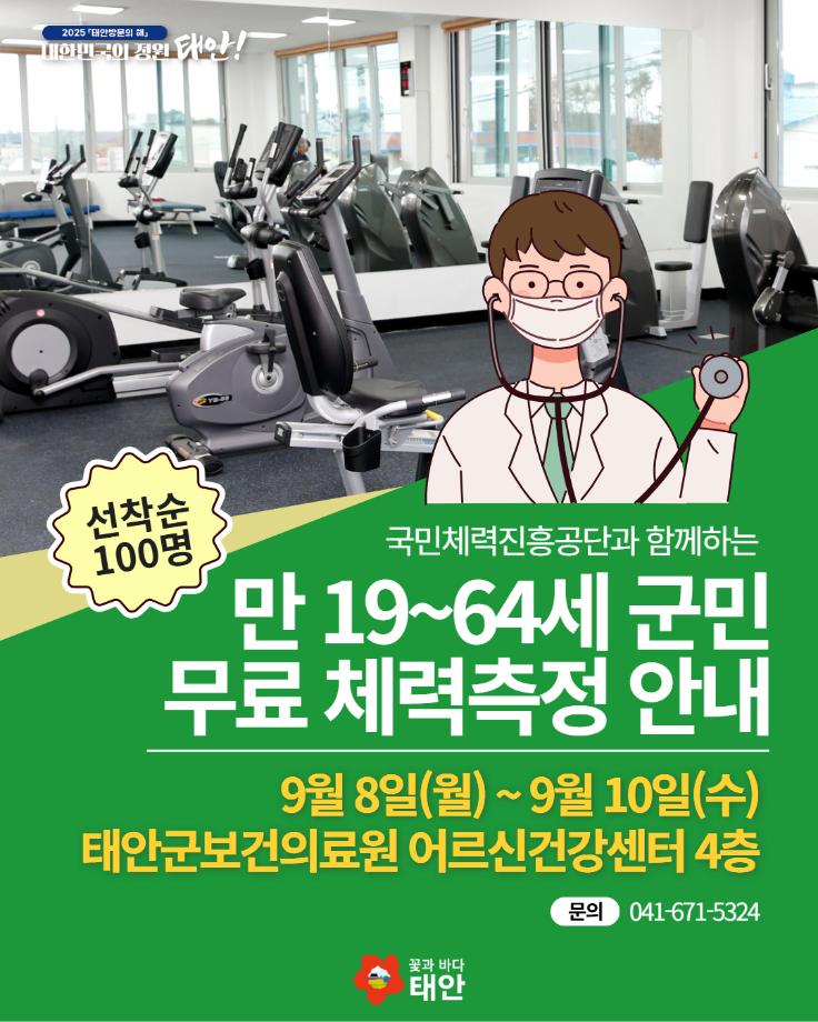 태안군민(만19세~64세) 무료 체력측정 안내