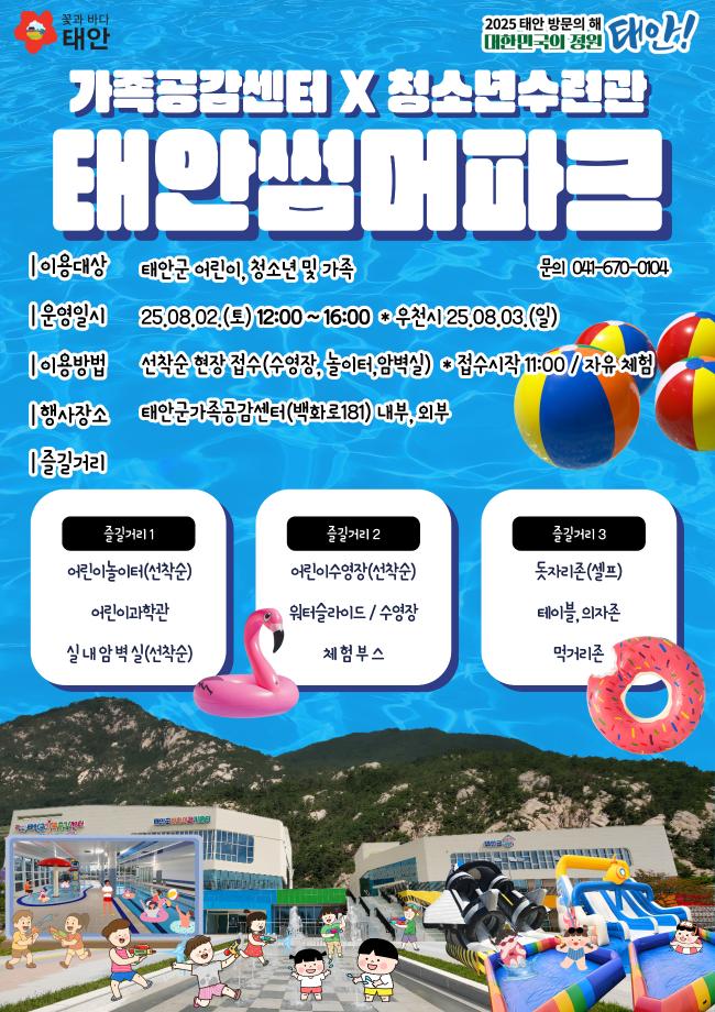 2025 태안 썸머파크