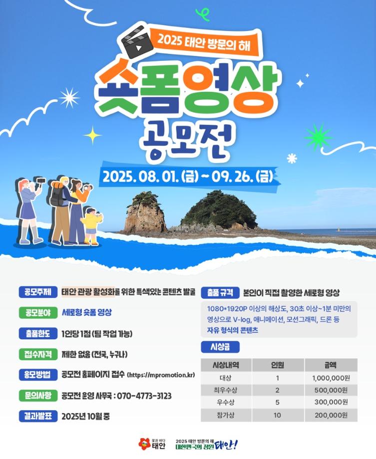 하반기 태안 방문의 해 숏폼 공모전