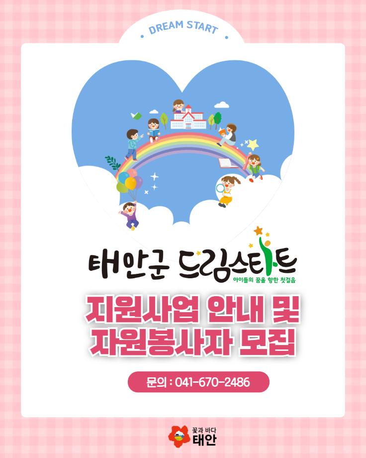 태안군 드림스타트 지원사업 안내 및 자원봉사자 모집