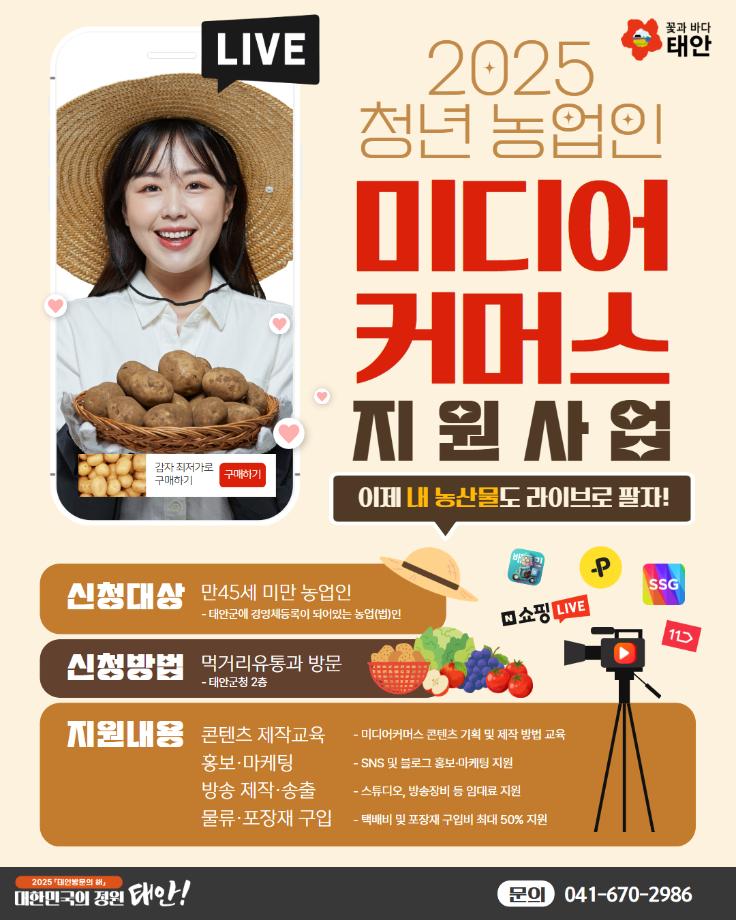 2025 청년농업인 미디어커머스 지원사업 안내