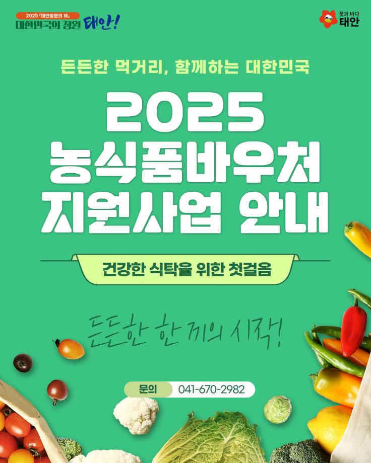 2025 농식품바우처 지원사업