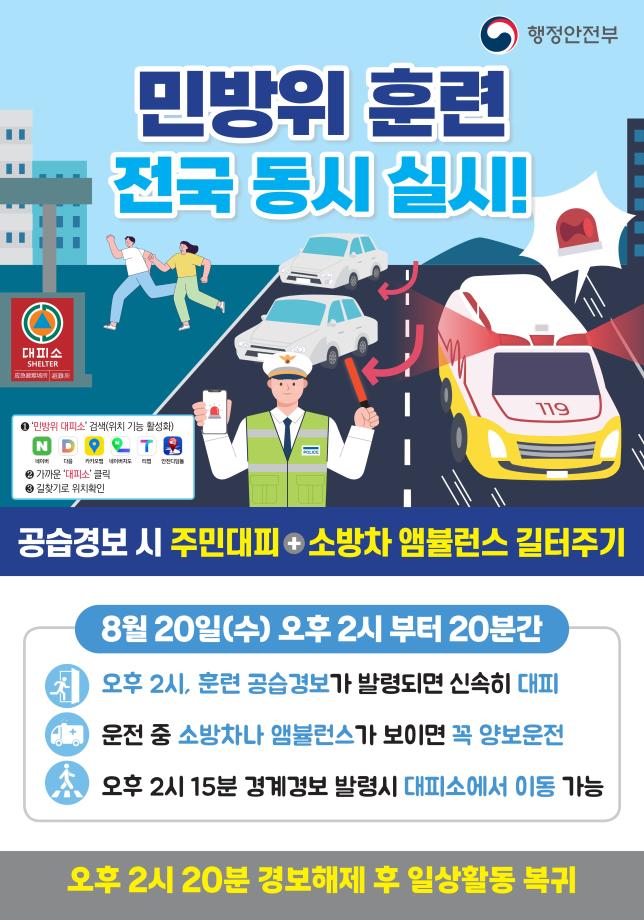 2025년 민방위 훈련 안내