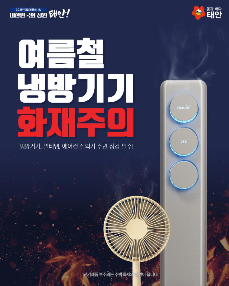 냉방기기 화재사고 주의