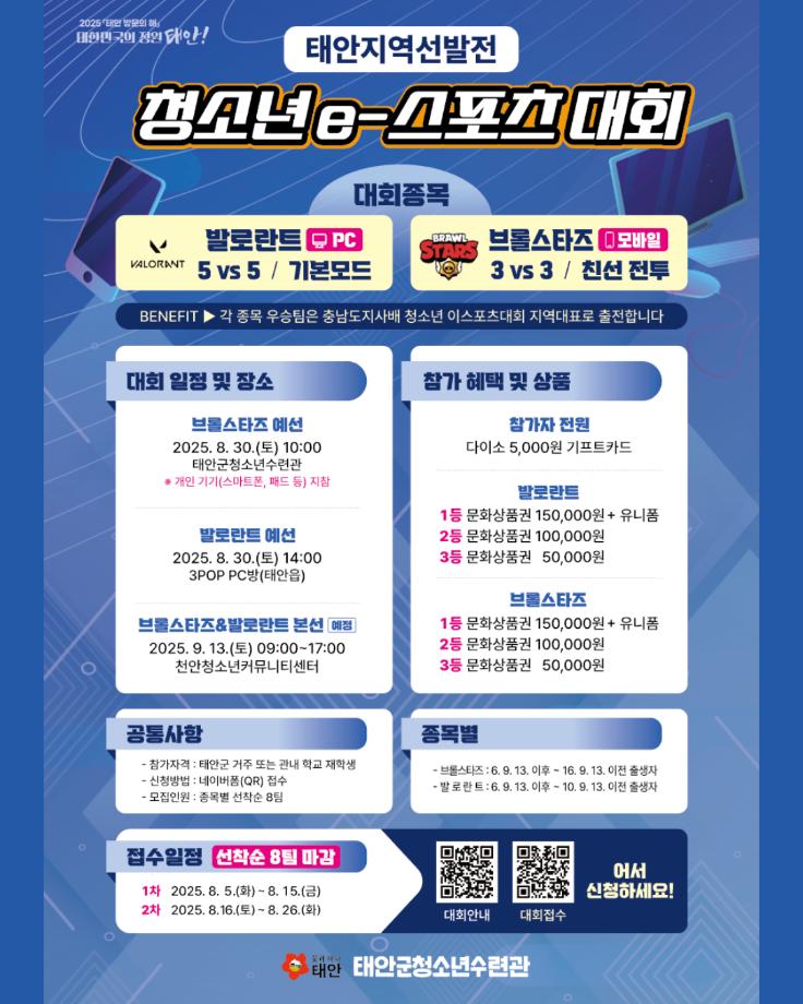 태안지역선발전 청소년 e-스포츠 대회