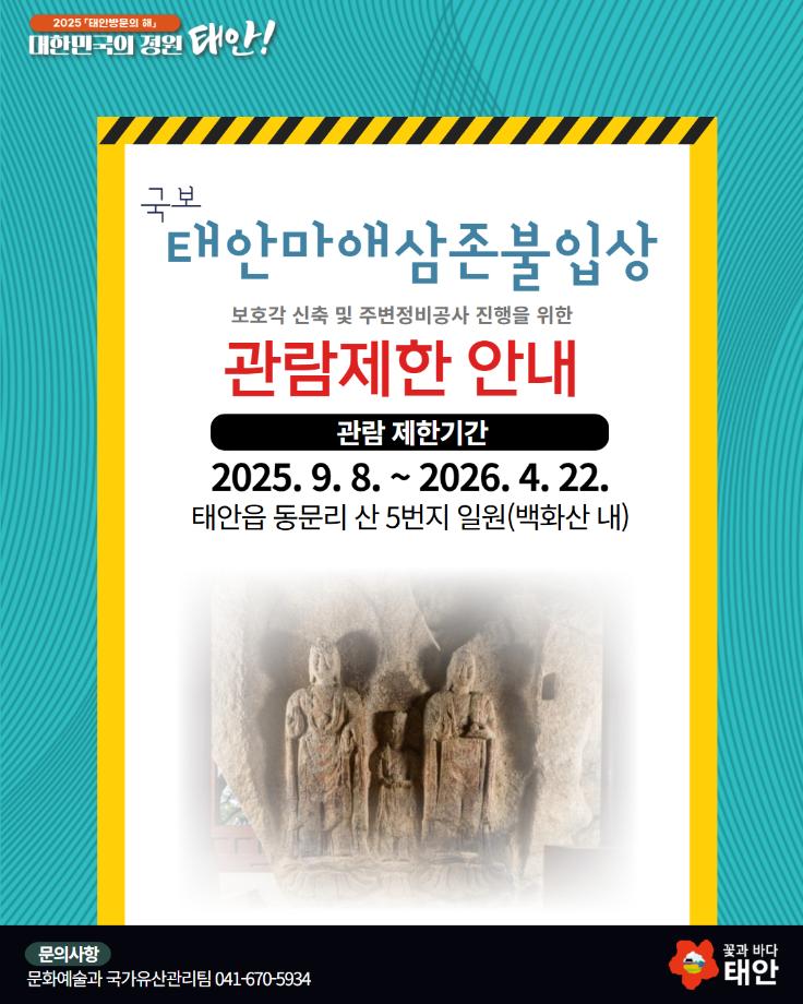 태안마애삼존불입상 관람제한 안내