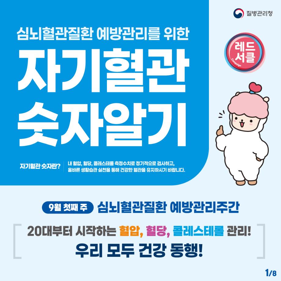 자기혈관 숫자 알기 캠페인
