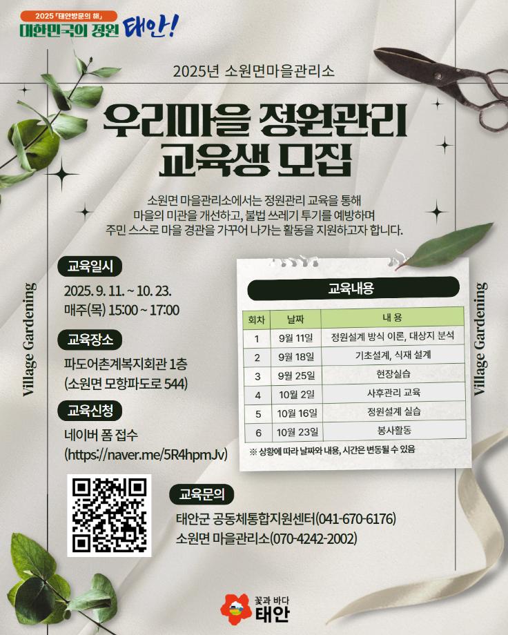 소원면 우리마을 정원관리 교육생 모집