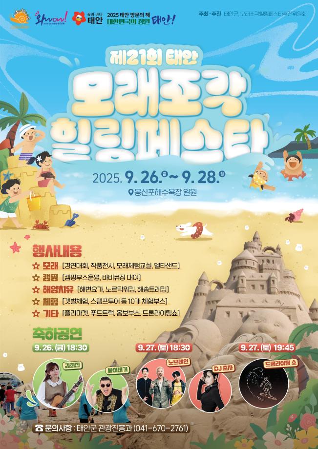 제21회 태안 모래조각 힐링페스타