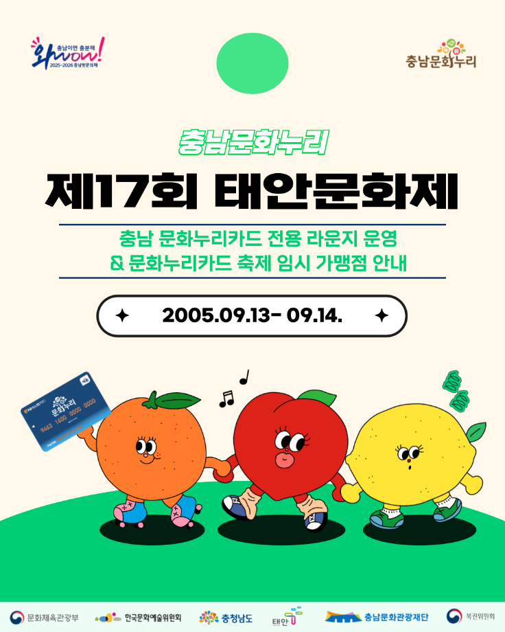 제17회 태안문화제 문화누리카드 이용안내