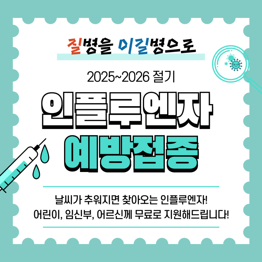 2025~2026절기 인플루엔자 예방접종 안내