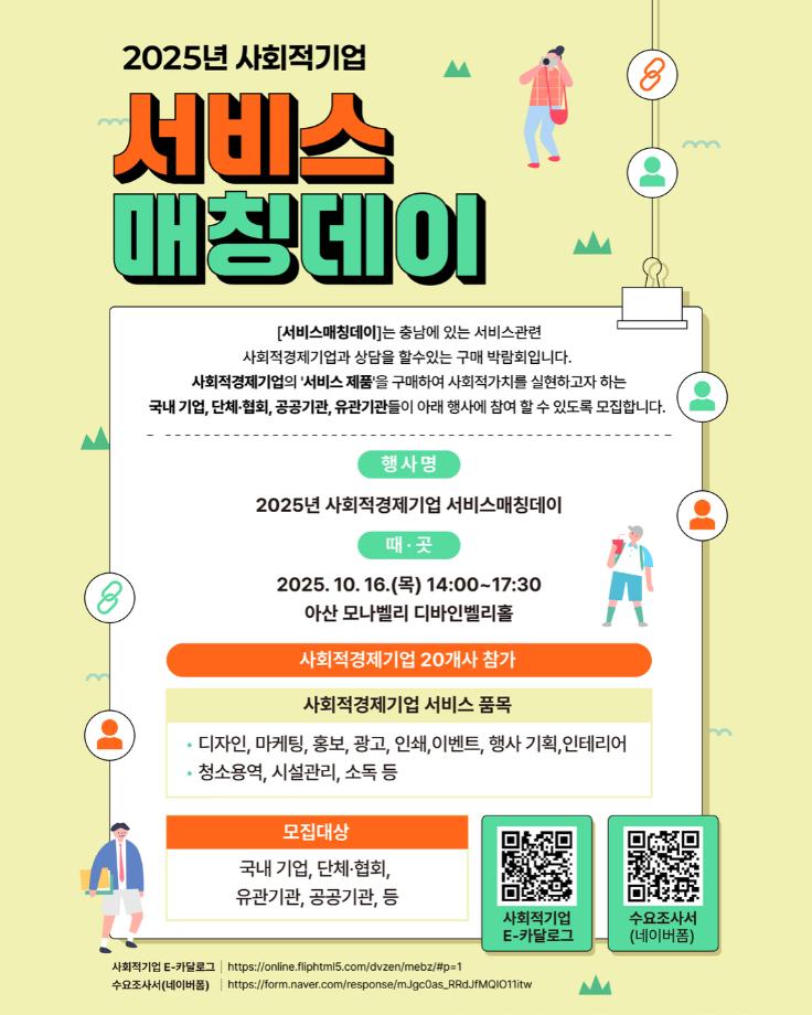 2025 사회적기업 서비스매칭데이