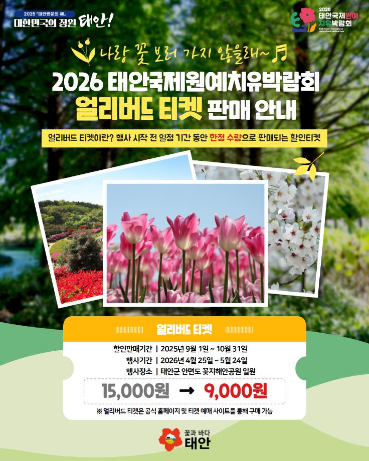 2026 태안국제원예치유박람회 얼리버드 입장권 판매