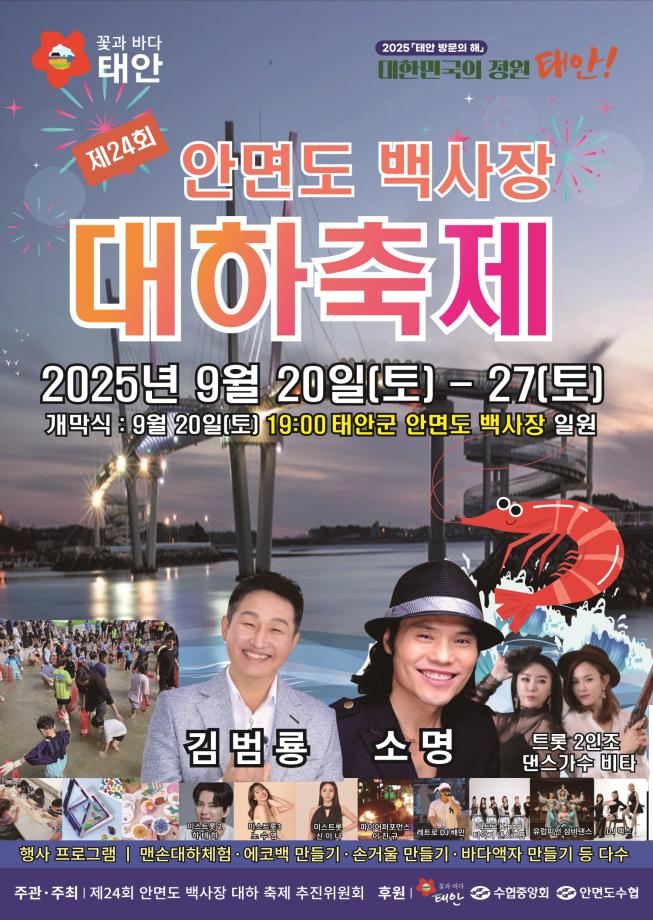 제24회 안면도 백사장 대하축제