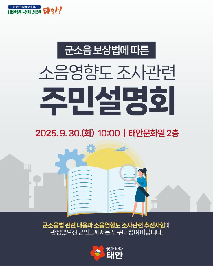 소음영향도 조사관련 주민설명회 개최