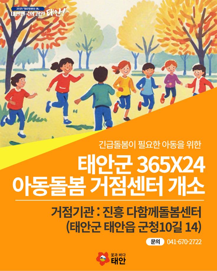 태안군 365X24 아동돌봄 거점센터 개소