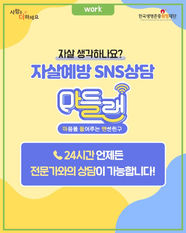 자살예방 SNS상담 