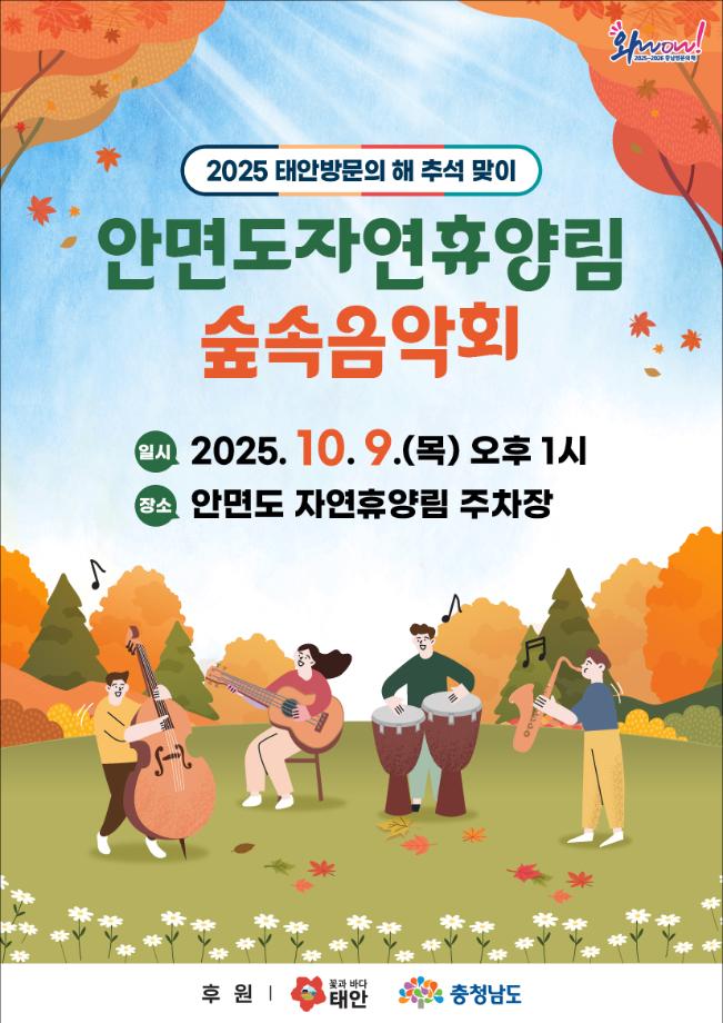 추석맞이 안면도자연휴양림 숲속음악회