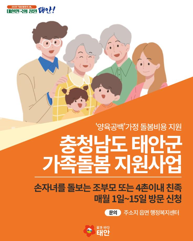 태안군 가족돌봄지원사업