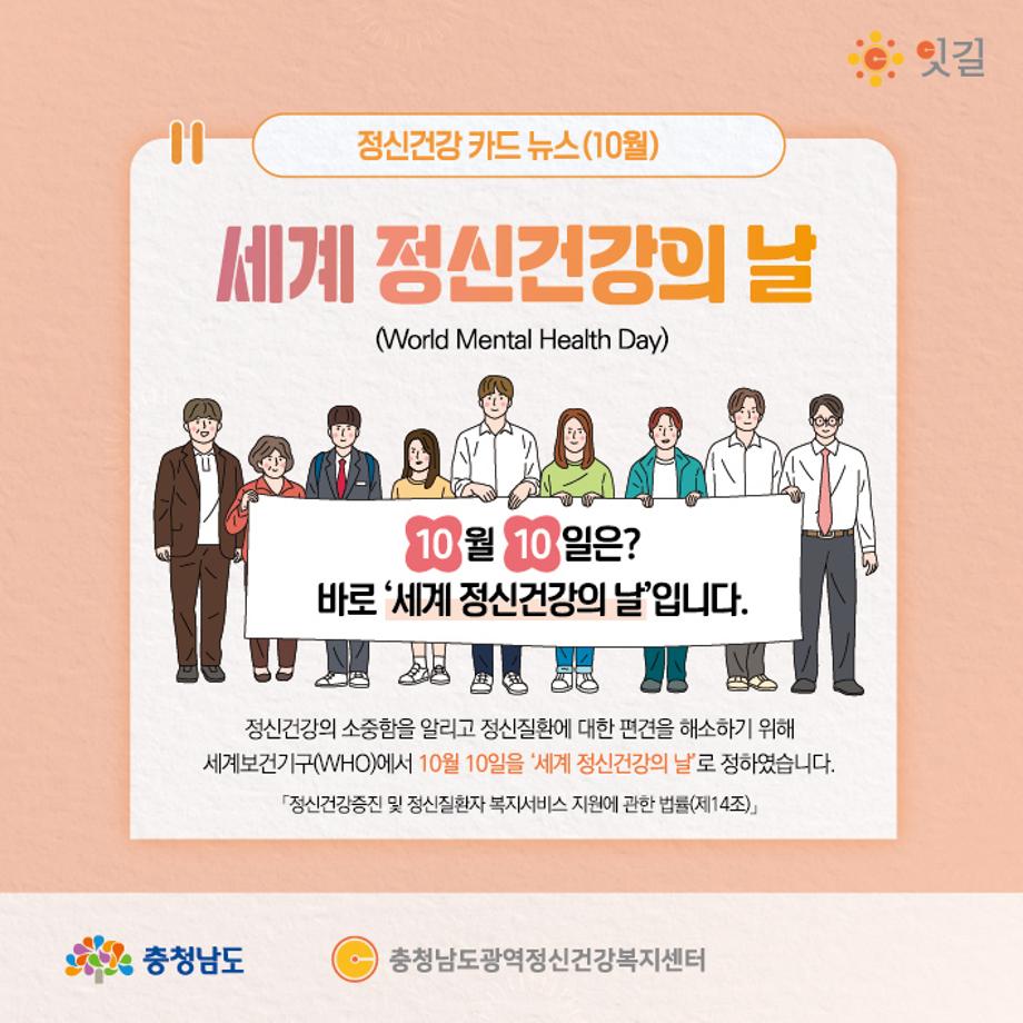 10월 10일, 세계 정신건강의 날