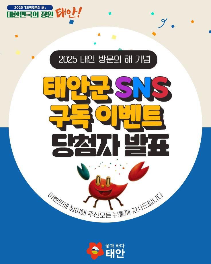 태안군 SNS구독이벤트 당첨자 발표