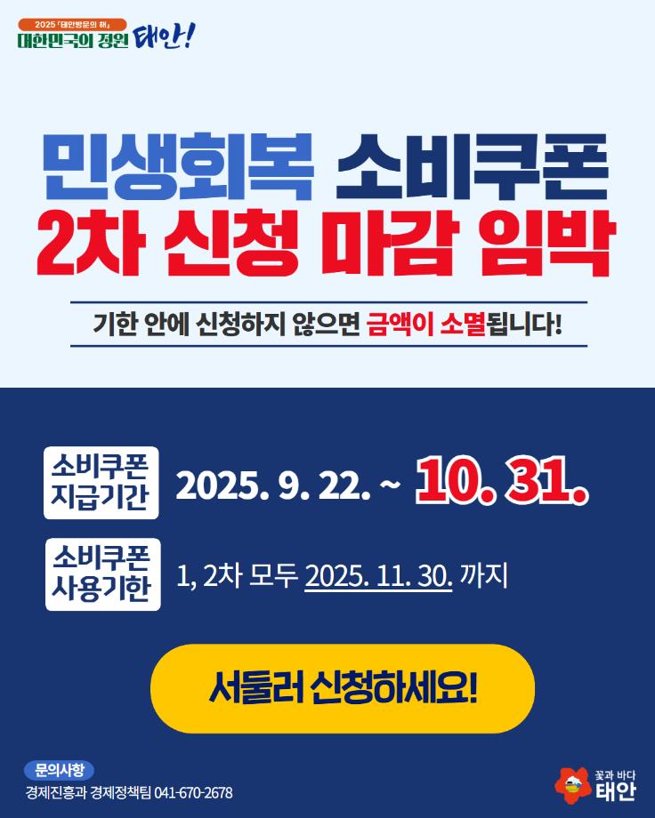 민생회복 소비쿠폰 2차 신청 마감 안내