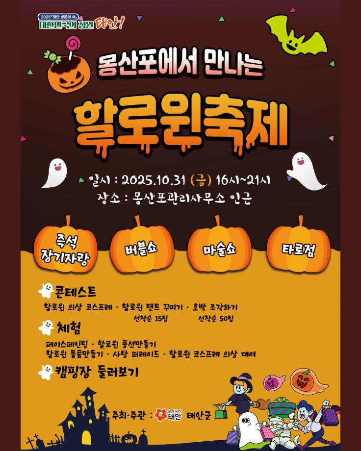 몽산포 할로윈축제