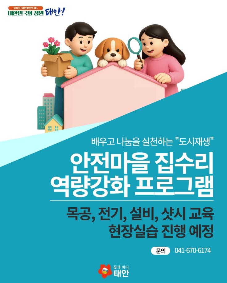 안전마을 집수리 역량강화 프로그램 안내