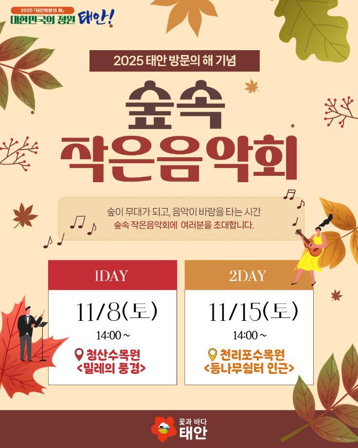 태안방문의해 기념, 숲속 작은음악회