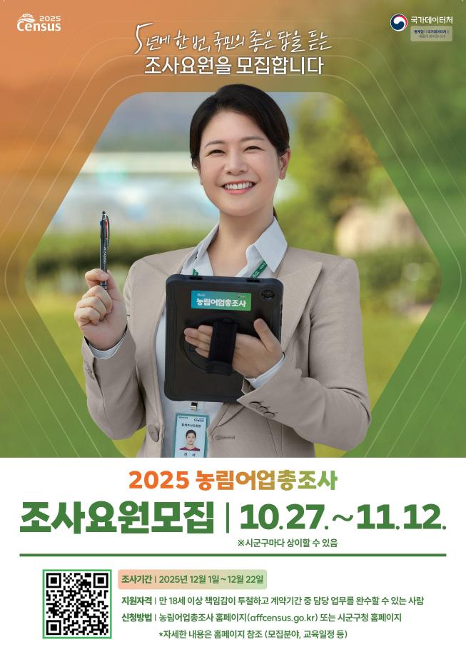 농림어업총조사 조사요원 모집