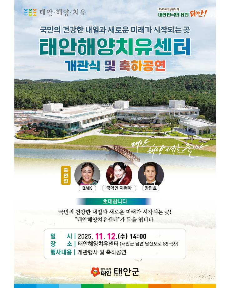 태안해양치유센터 개관식