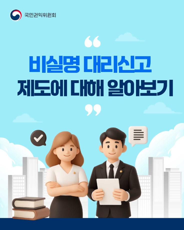 비실명 대리신고 제도