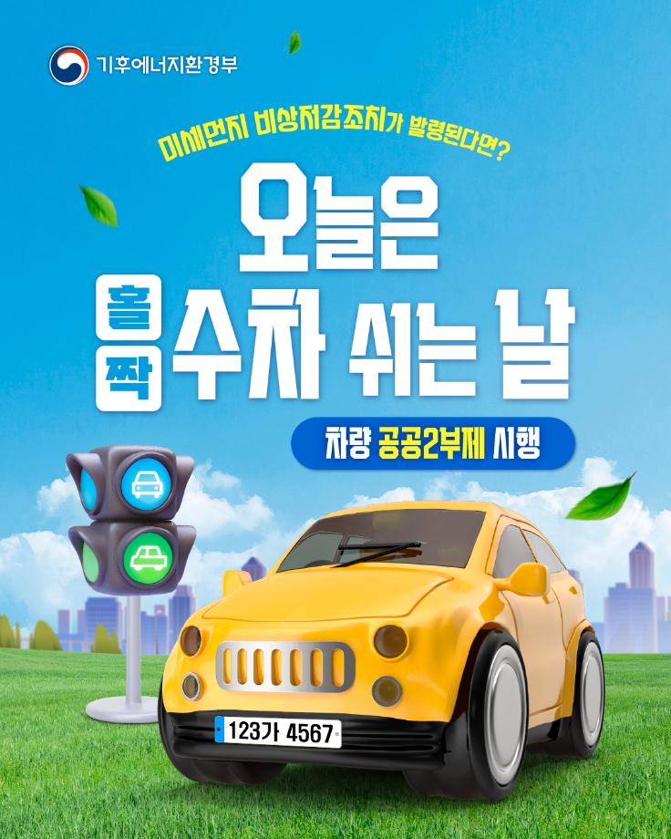 미세먼지저감조치-공공2부제