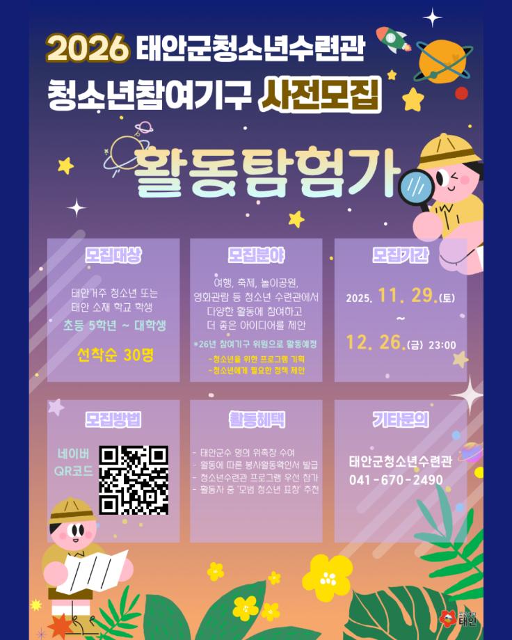 2026 청소년참여기구 <활동탐험가> 사전 모집