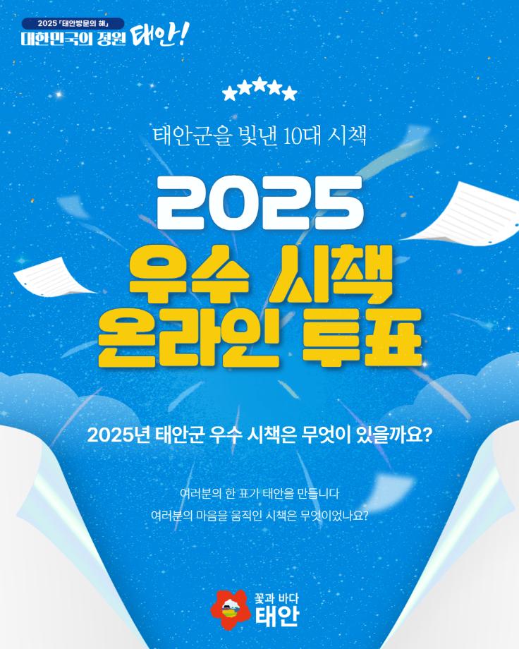 태안군 우수시책 온라인 투표