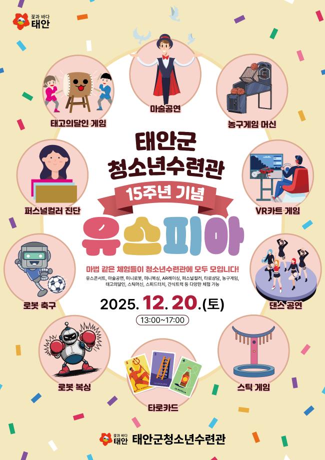 태안군청소년수련관 개관 15주년 행사