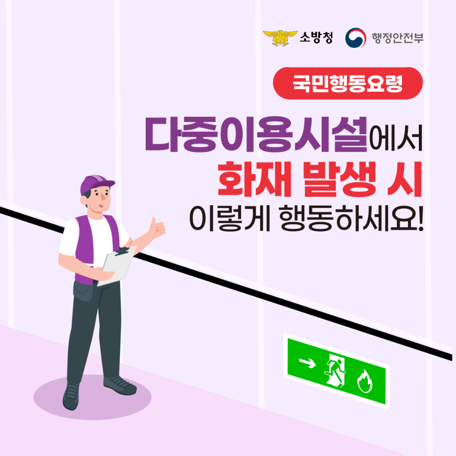 다중이용시설 이용시 화재발생 행동요령