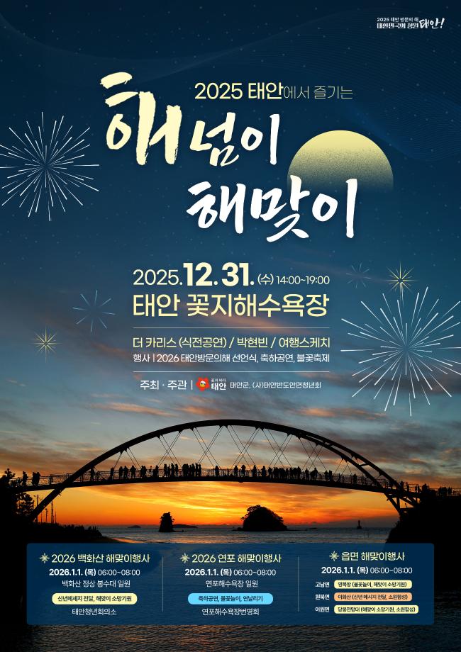 2025 태안 해넘이·해맞이 행사 안내