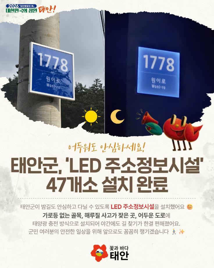 LED 주소정보시설 47개소 설치 완료