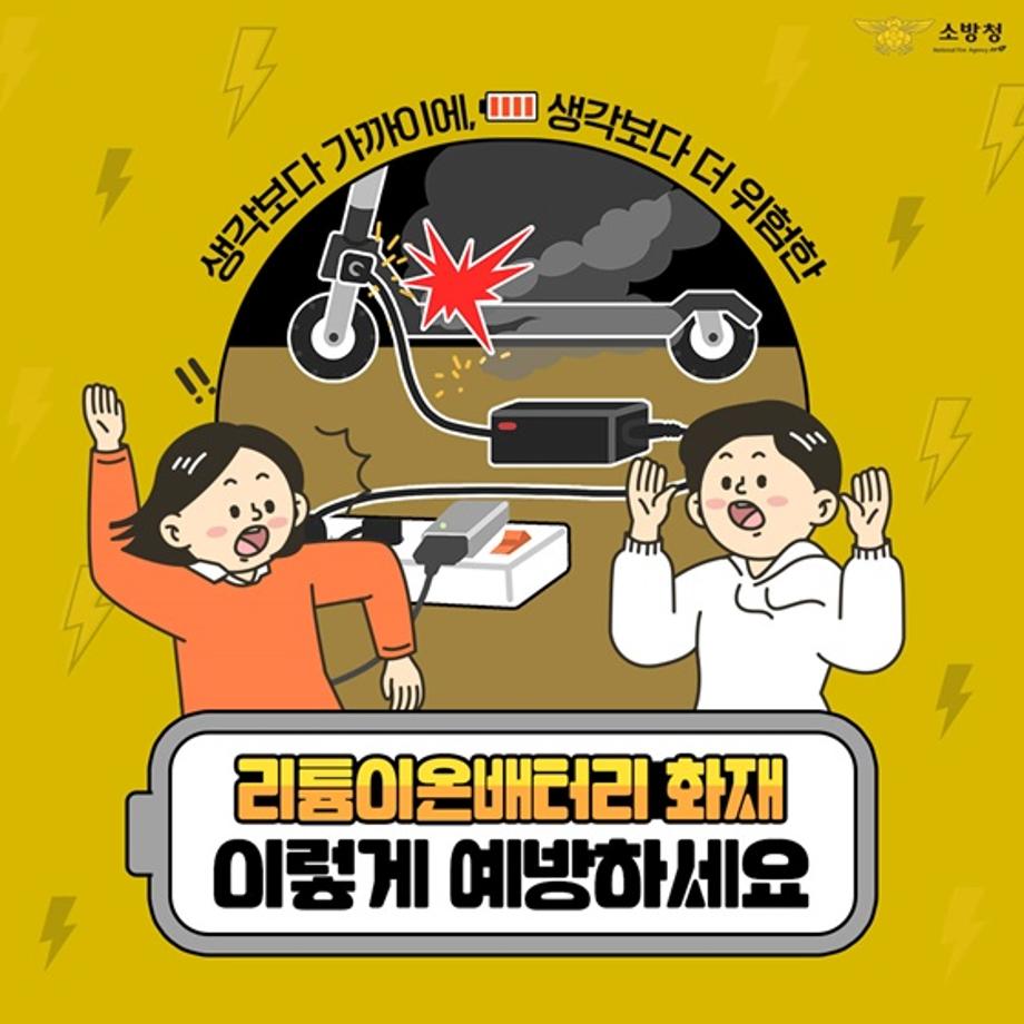리튬이온배터리 화재 예방안내