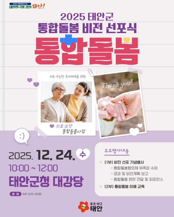 태안군 통합돌봄 비전 선포식